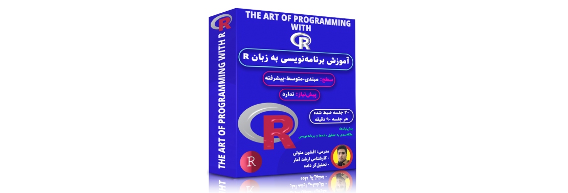 بسته آموزش هنر برنامه نویسی با R