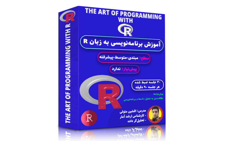بسته آموزش هنر برنامه نویسی با R